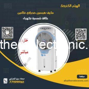 مكيف صحراوي هبسون اقتصادي جدا نظامين 12v/220v وايضا قابل للشحن