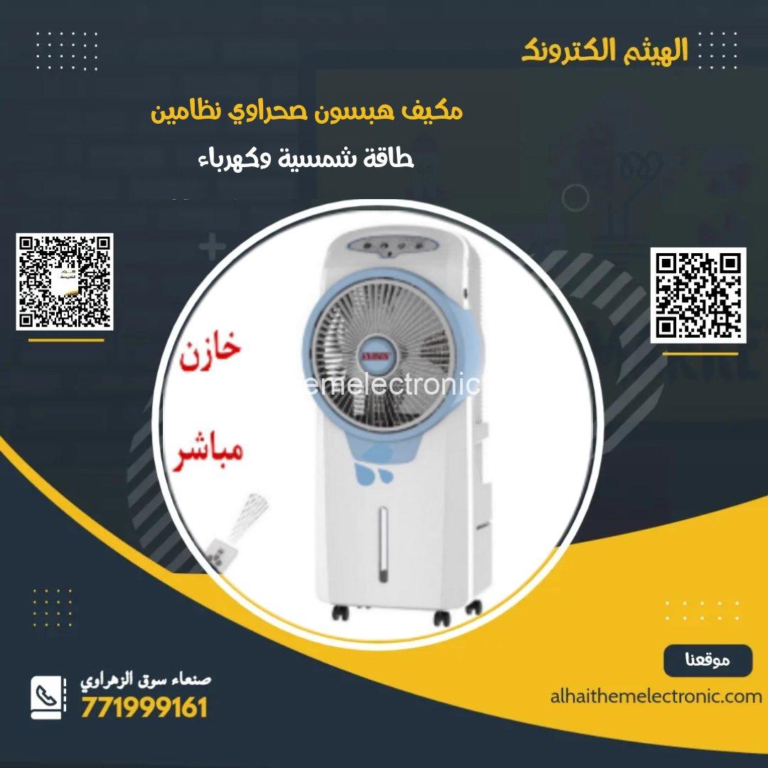 مكيف صحراوي هبسون اقتصادي جدا نظامين 12v/220v وايضا قابل للشحن