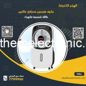 مكيفات هبسون  بخار نظامين طاقة شمسية وكهرباء غير قابل للشحن