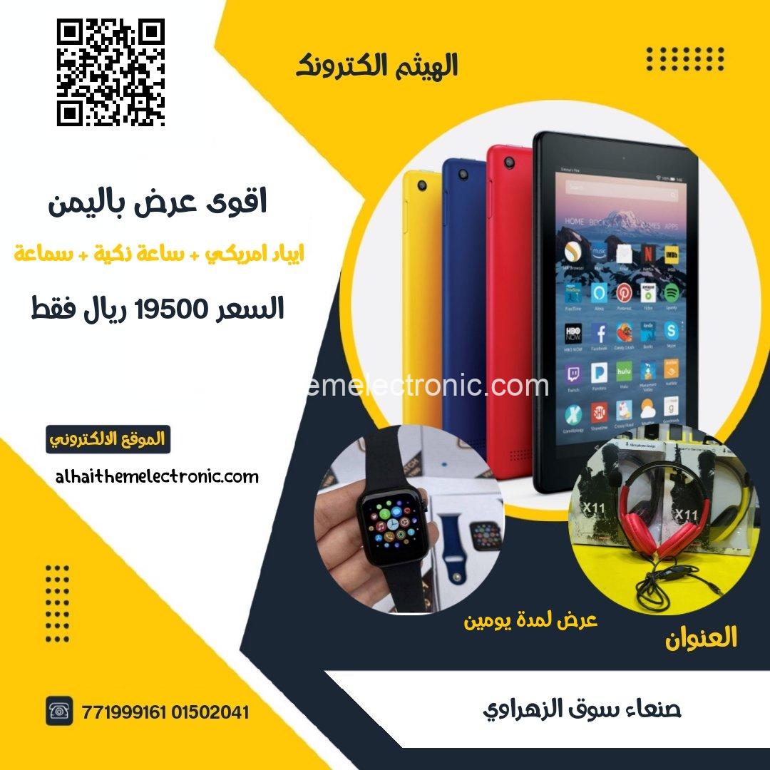 ايباد امريكي + ساعة ذكية + سماعة عرض خاص ب ١٩٥٠٠ ريال