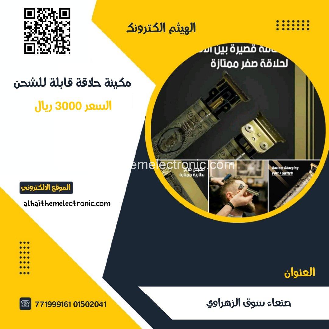 مكينة حلاقة الفرعونية قابلة للشحن