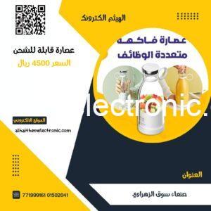 عصارة قابلة للشحن Rechargeable blender