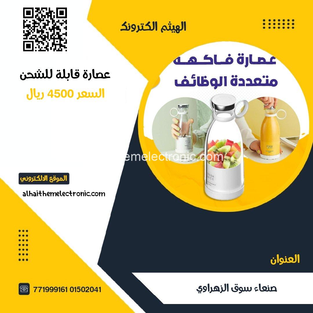 عصارة قابلة للشحن Rechargeable blender