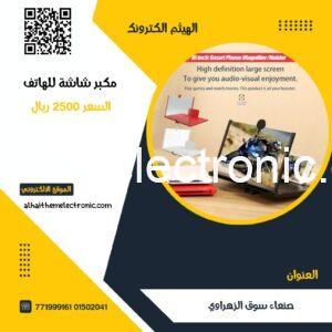 مكبر شاشة الجوال ١٢ انش