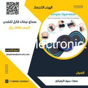 مساج بالنبضات قابل للشحن