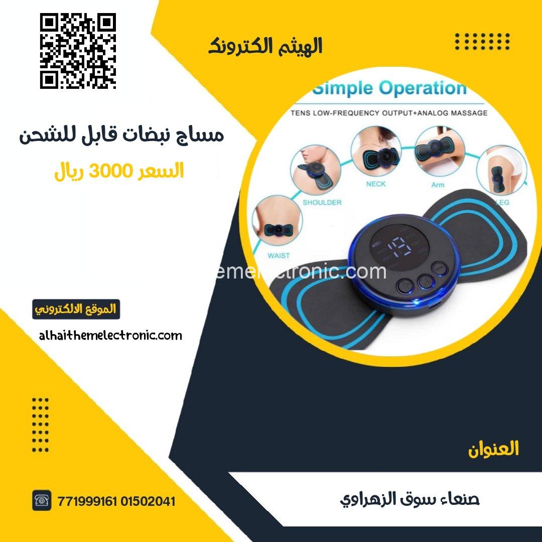 مساج بالنبضات قابل للشحن