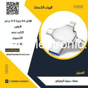 فلاش 64 جيجا 4×1 منافذ ايفون و جلاكسي و تايب سي و USB