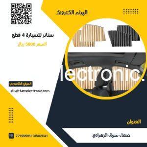 ستائر للسيارة ٤ نوافذ