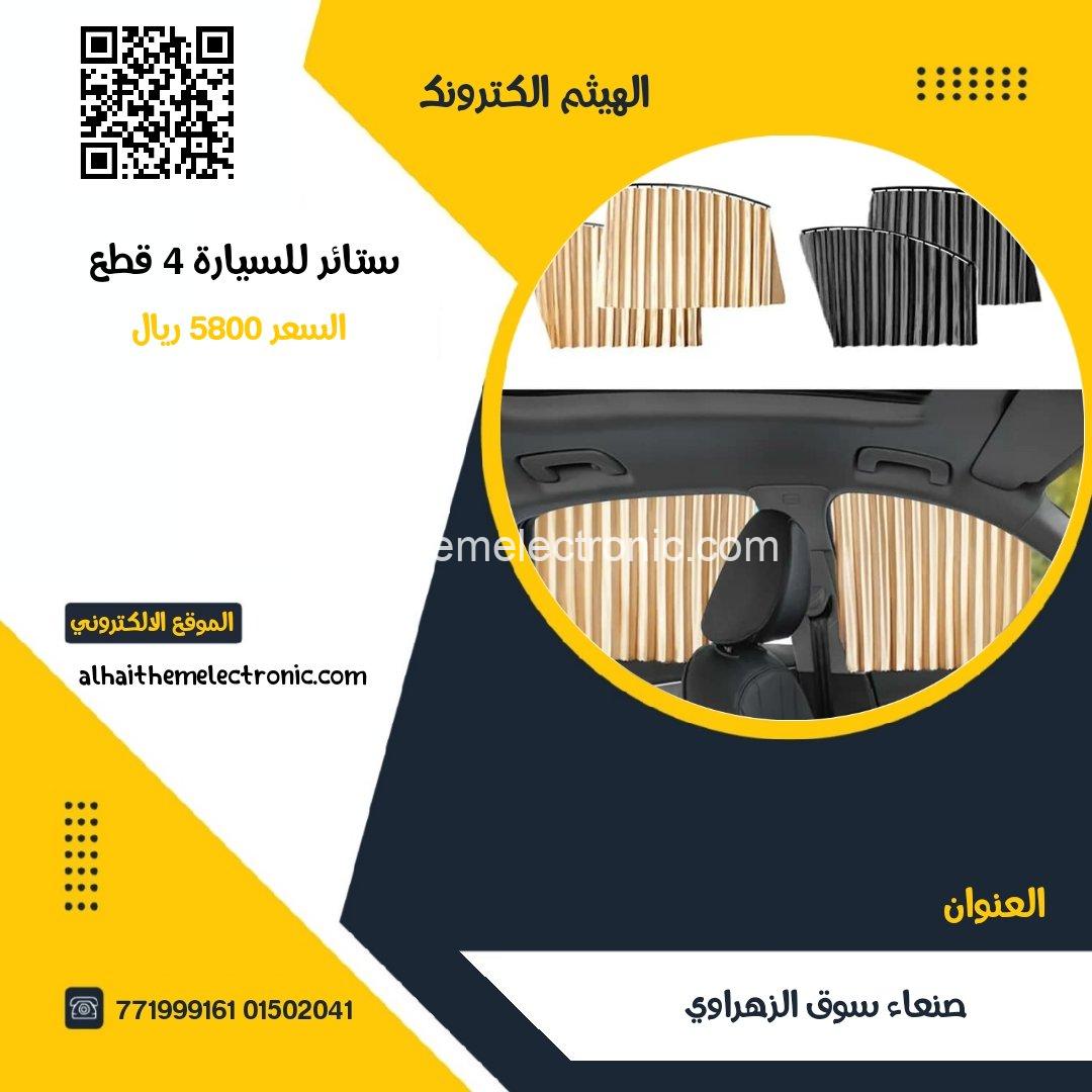ستائر للسيارة ٤ نوافذ