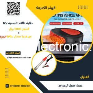 دفاية طاقةشمسية 12V مع هدية سخان ماء طاقة شمسية مجانا