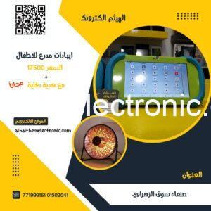 ايباد مدرع وكالة للاطفال مع هدية دفاية كهرباء اقتصادية