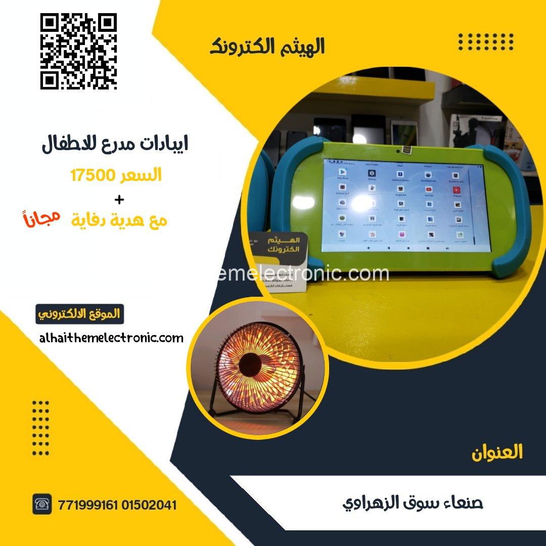 ايباد مدرع وكالة للاطفال مع هدية دفاية كهرباء اقتصادية