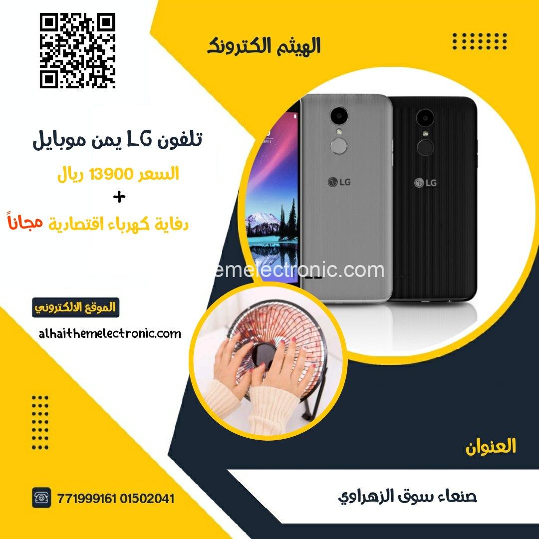 تلفون LG يمن موبايل + هدية دفاية كهرباء ٢٠٠ وات
