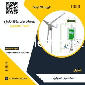 توربين مراوح توليد الكهرباء بالرياح الافضل في اليمن  Wind Generator Turbine 1800W مع منظم MPPT مجاناً
