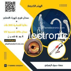 سخان ماء فوري كهرباء حنفي و دوش + سخان ماء طاقة شمسية + دفاية كهرباء اقتصادية
