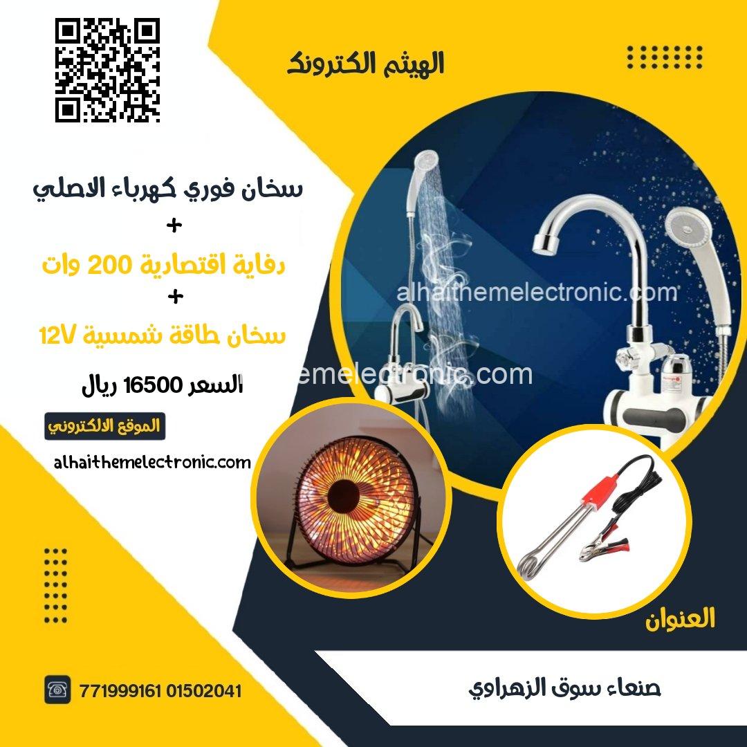 سخان ماء فوري كهرباء حنفي و دوش + سخان ماء طاقة شمسية + دفاية كهرباء اقتصادية
