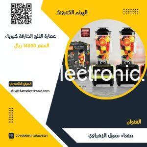 عصارة الثلج الغنية عن التعريف