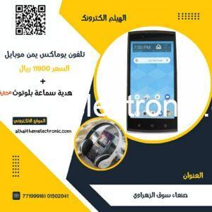 تلفون UMX وكالة ذاكرة ١٦ يمن موبايل 
+ هدية سماعة بلوتوث مجانا