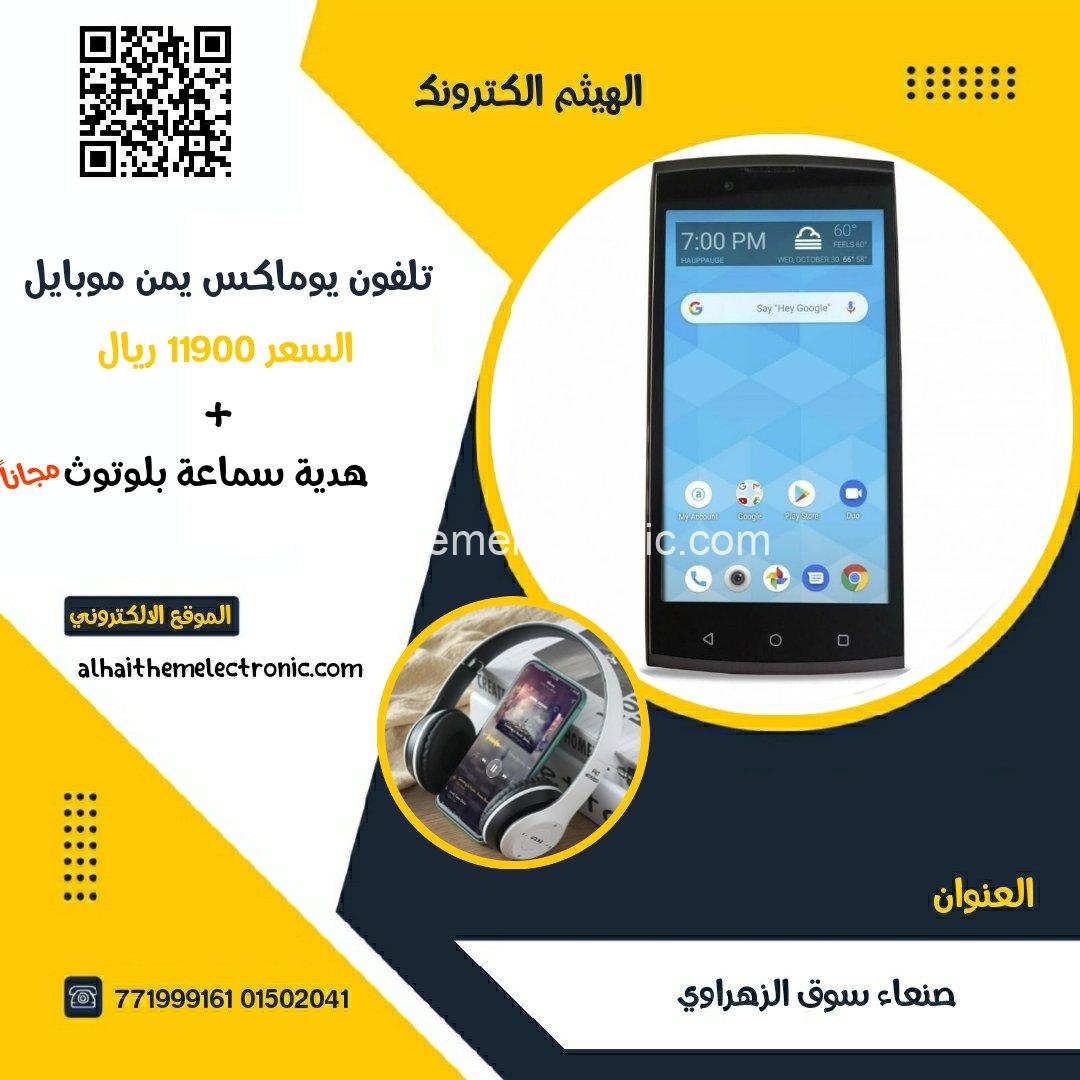 تلفون UMX وكالة ذاكرة ١٦ يمن موبايل
+ هدية سماعة بلوتوث مجانا