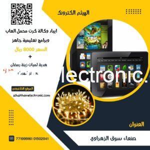 ايباد وكالة كرت محمل العاب وبرامج جاهز + هدية لمبات #زينه رمضان ١٠ متر