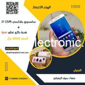 تلفون سامسونج جلاكسي J7 مع هدية باكج عطور مجانا