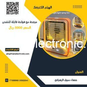 مروحة و فواحة و ملطف جو قابل للشحن
