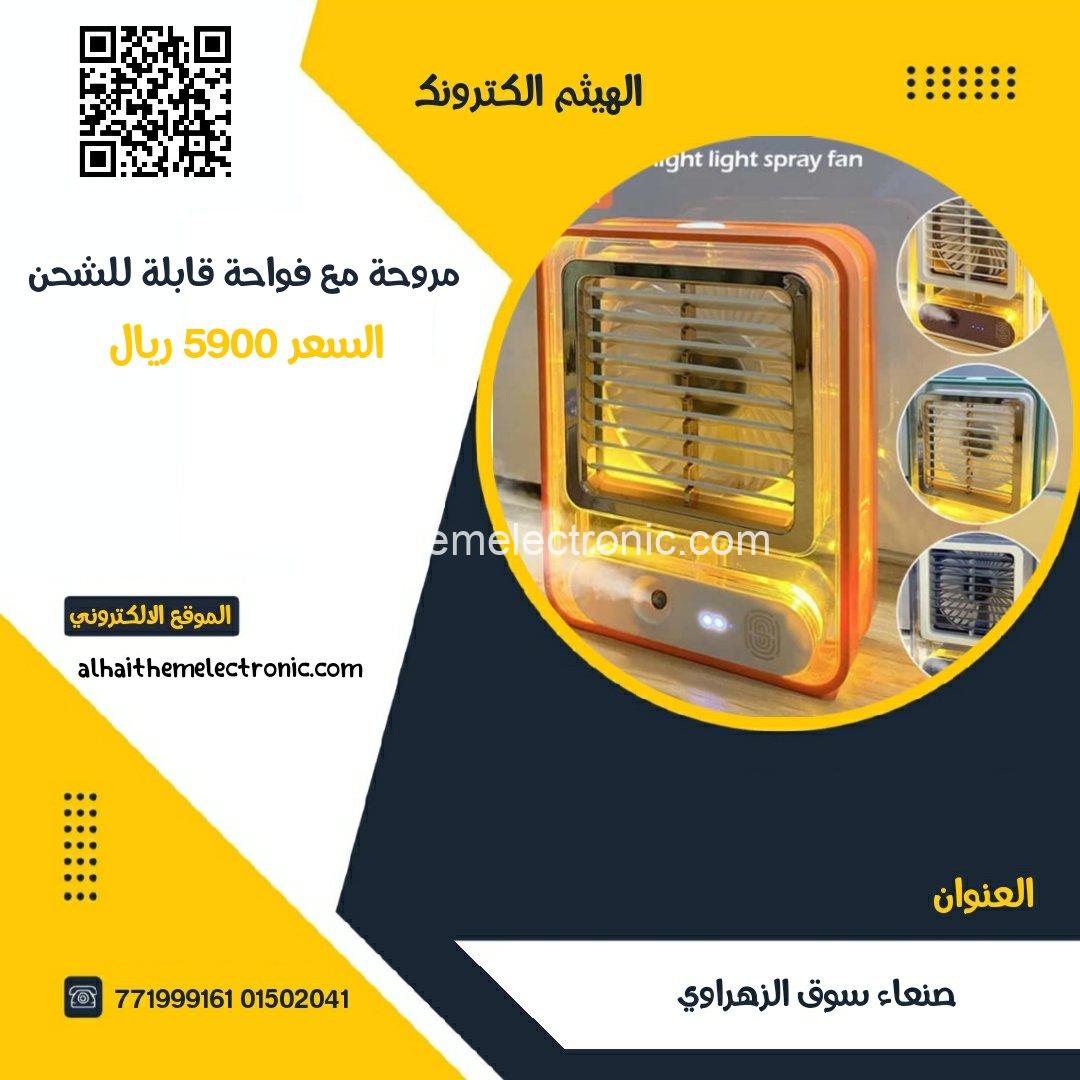 مروحة و فواحة و ملطف جو قابل للشحن