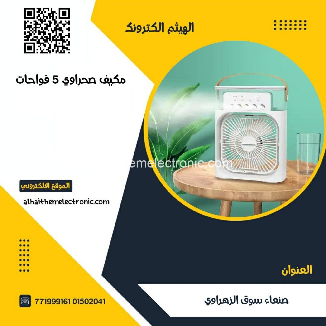 مكيف صحراوي شخصي بخار يشغل بوصلة AIR COOLER USB - الصورة 5
