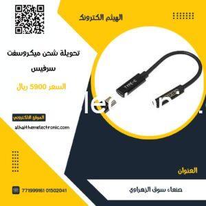 تحويلة شاحن Type C ل ميكروسفت سيرفس Microsoft surface Type C cable