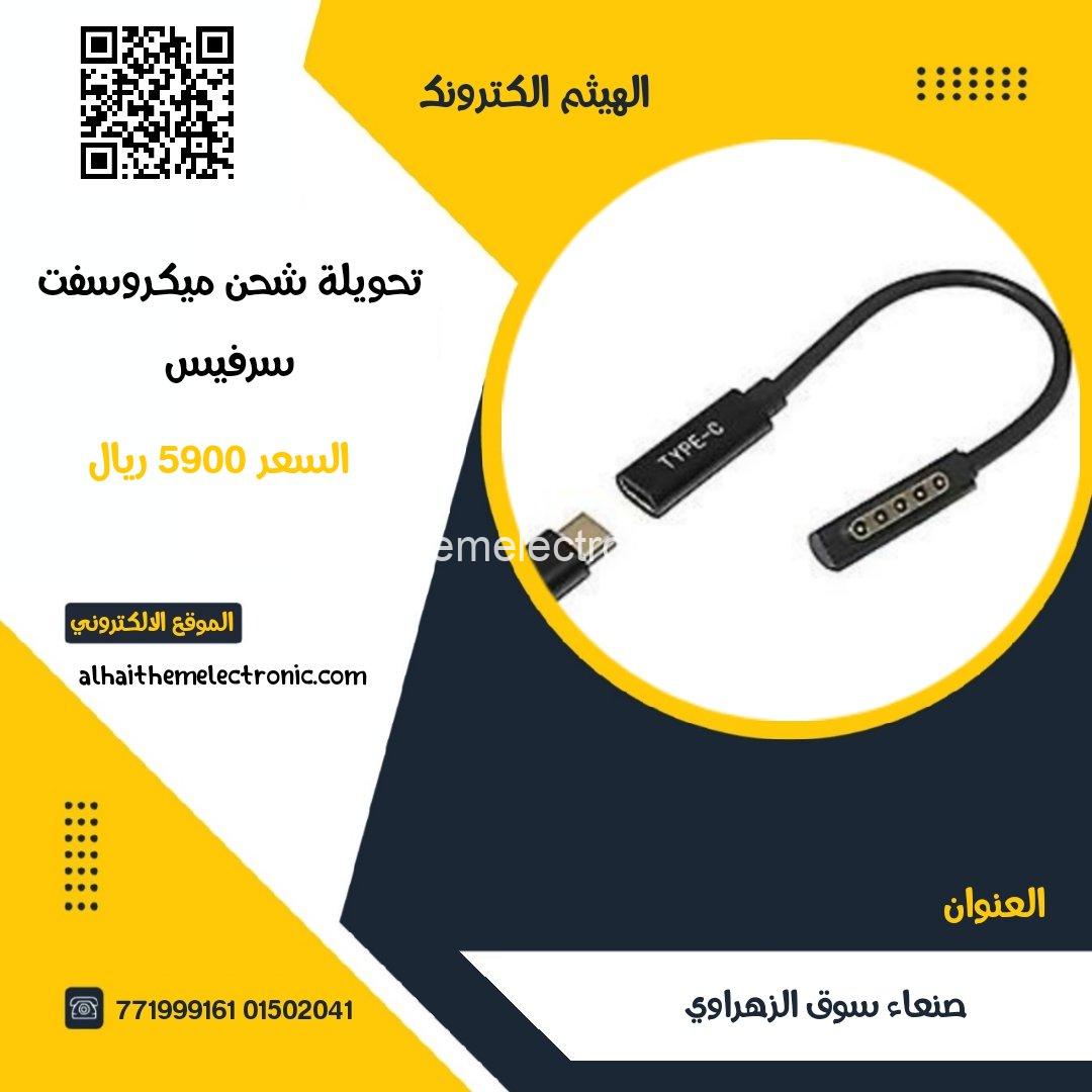 تحويلة شاحن Type C ل ميكروسفت سيرفس Microsoft surface Type C cable