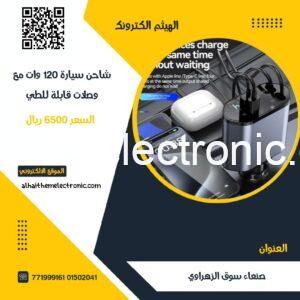 شاحن 120W وات للسيارة مع وصلات قابلة للطي