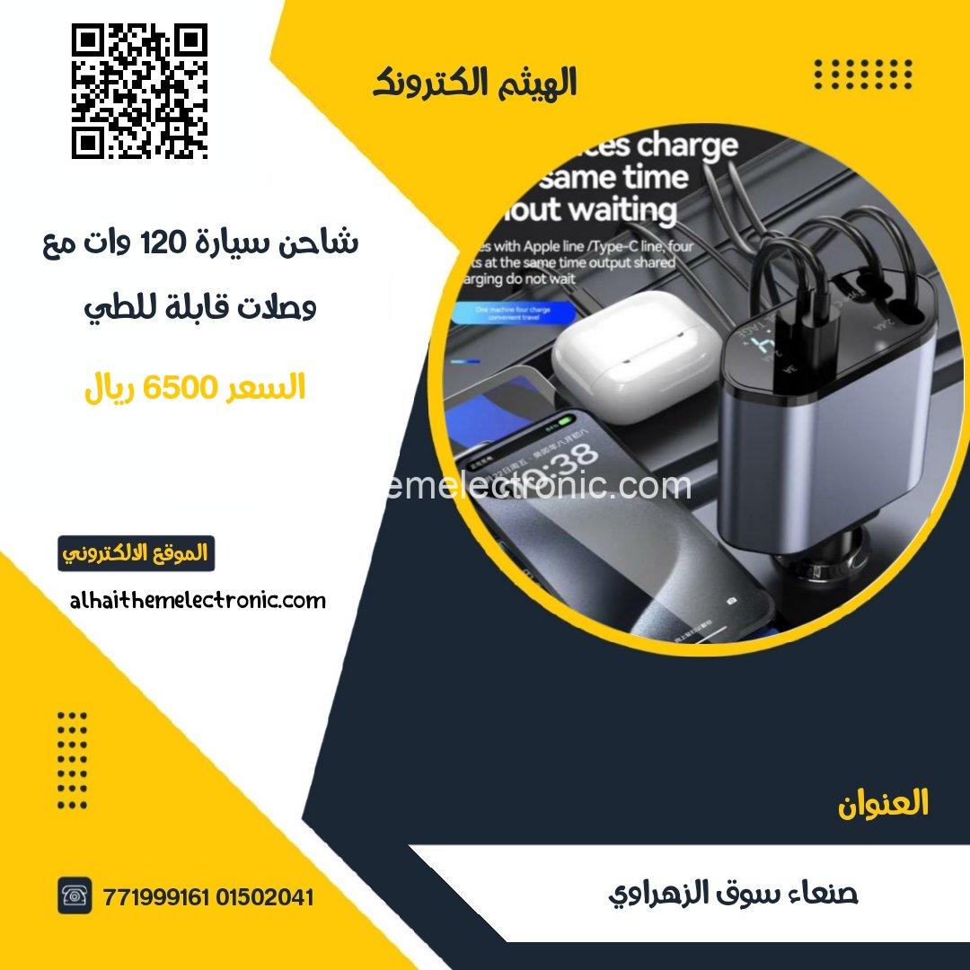 شاحن 120W وات للسيارة مع وصلات قابلة للطي