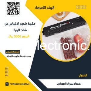 مكينة تلحيم الاكياس مع شفط الهواء