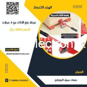 رافعة الاثاث مع 4 عجلات