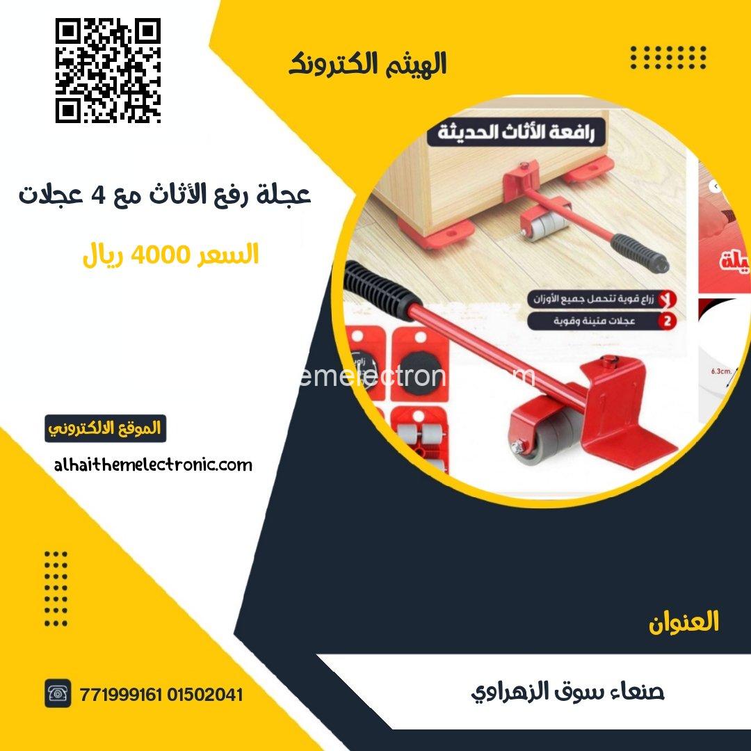 رافعة الاثاث مع 4 عجلات