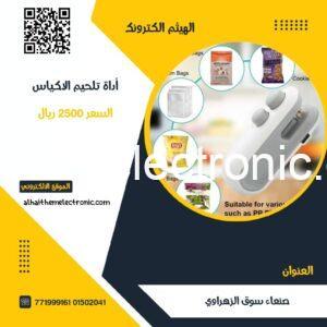 أداة تلحيم الأكياس البلاستيكية قابلة للشحن