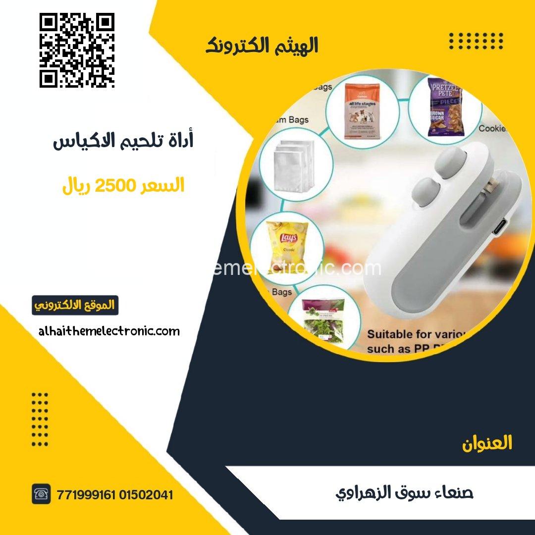 أداة تلحيم الأكياس البلاستيكية قابلة للشحن
