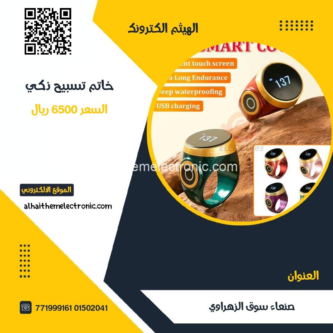 خاتم تسبيح ذكي