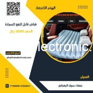 فراش قابل للنفخ للسيارة