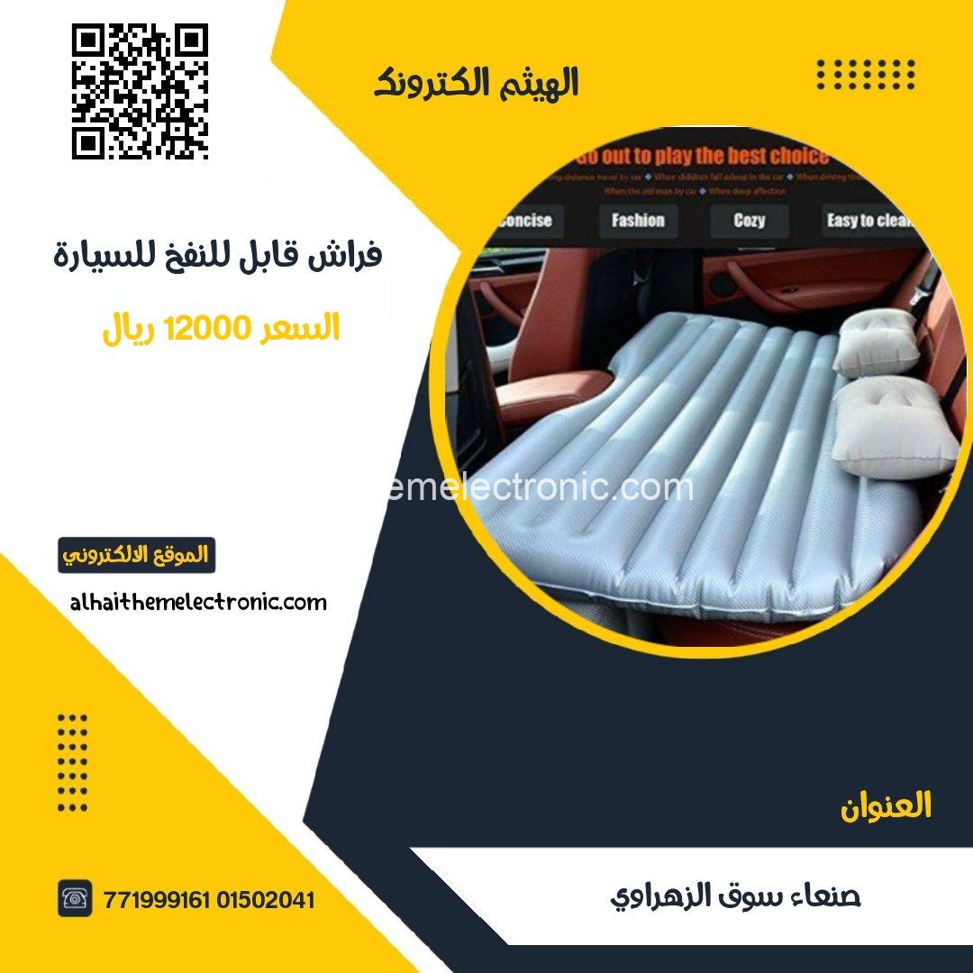 فراش قابل للنفخ للسيارة