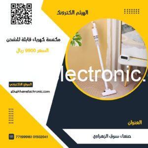 مكنسة كهربائية اقتصادية قابلة للشحن