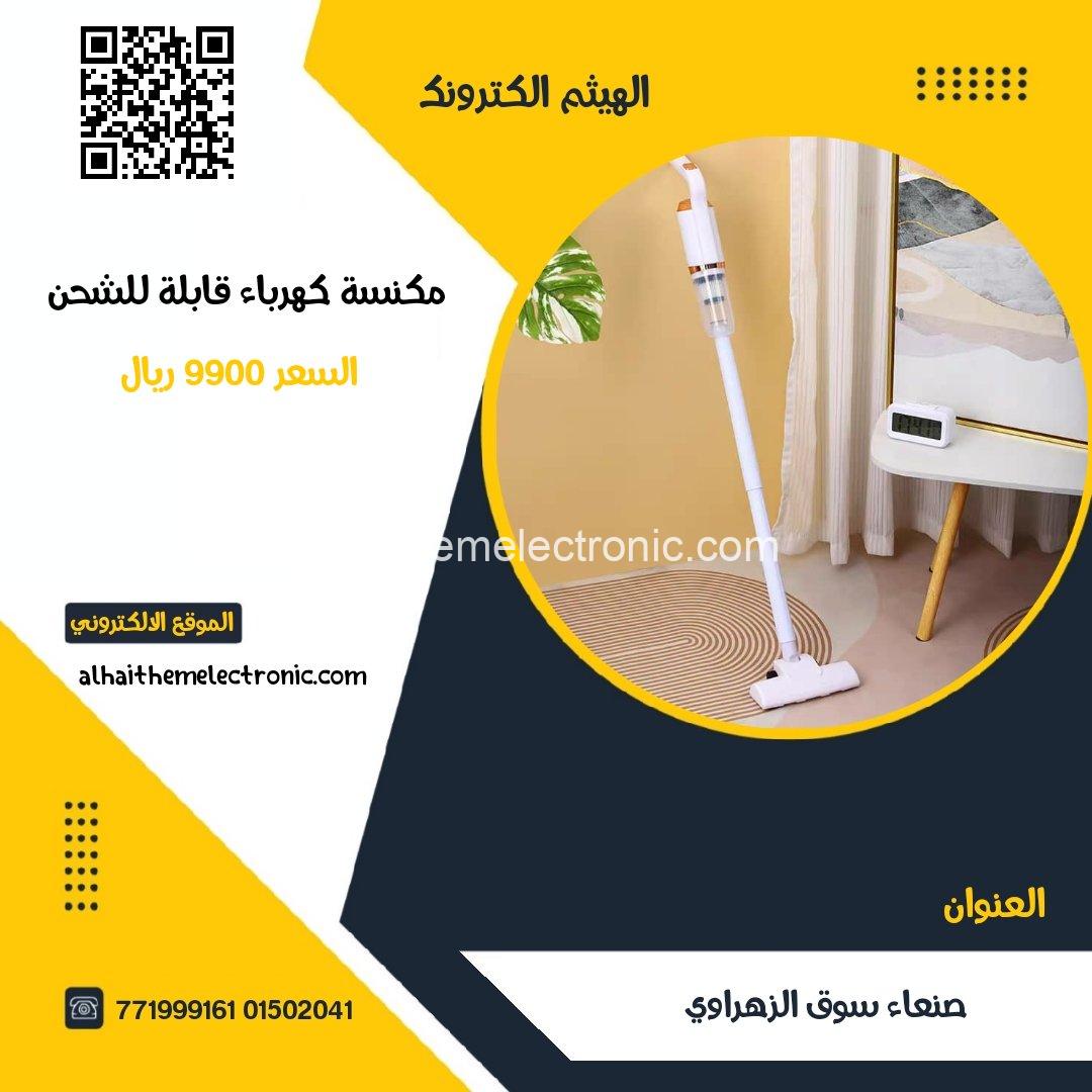 مكنسة كهربائية اقتصادية قابلة للشحن