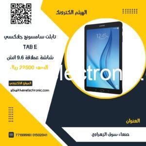 تابلت سامسونج جلاكسي تاب Tab E شاشة عملاقة 9.6 انش