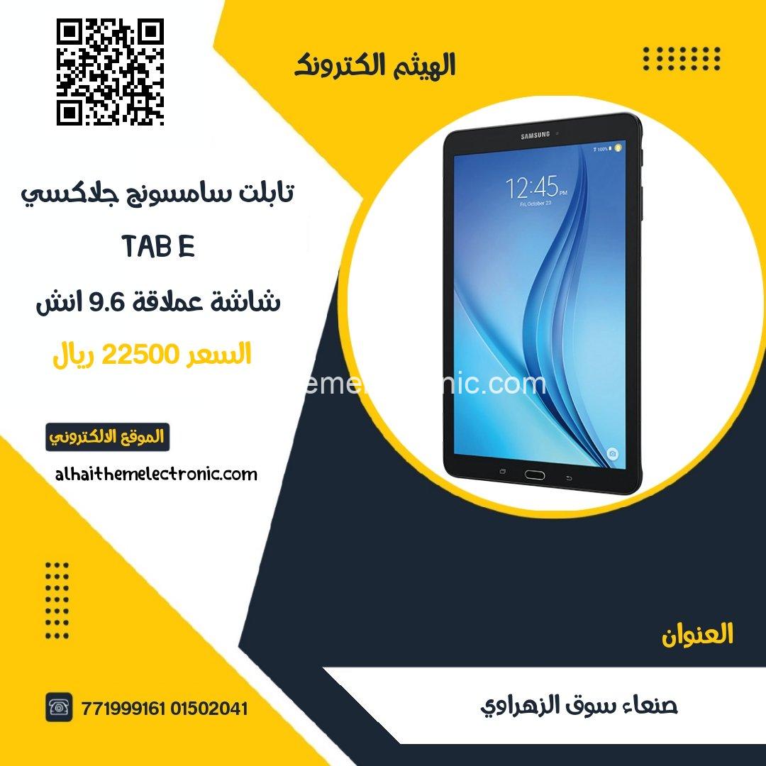 تابلت سامسونج جلاكسي تاب Tab E شاشة عملاقة 9.6 انش