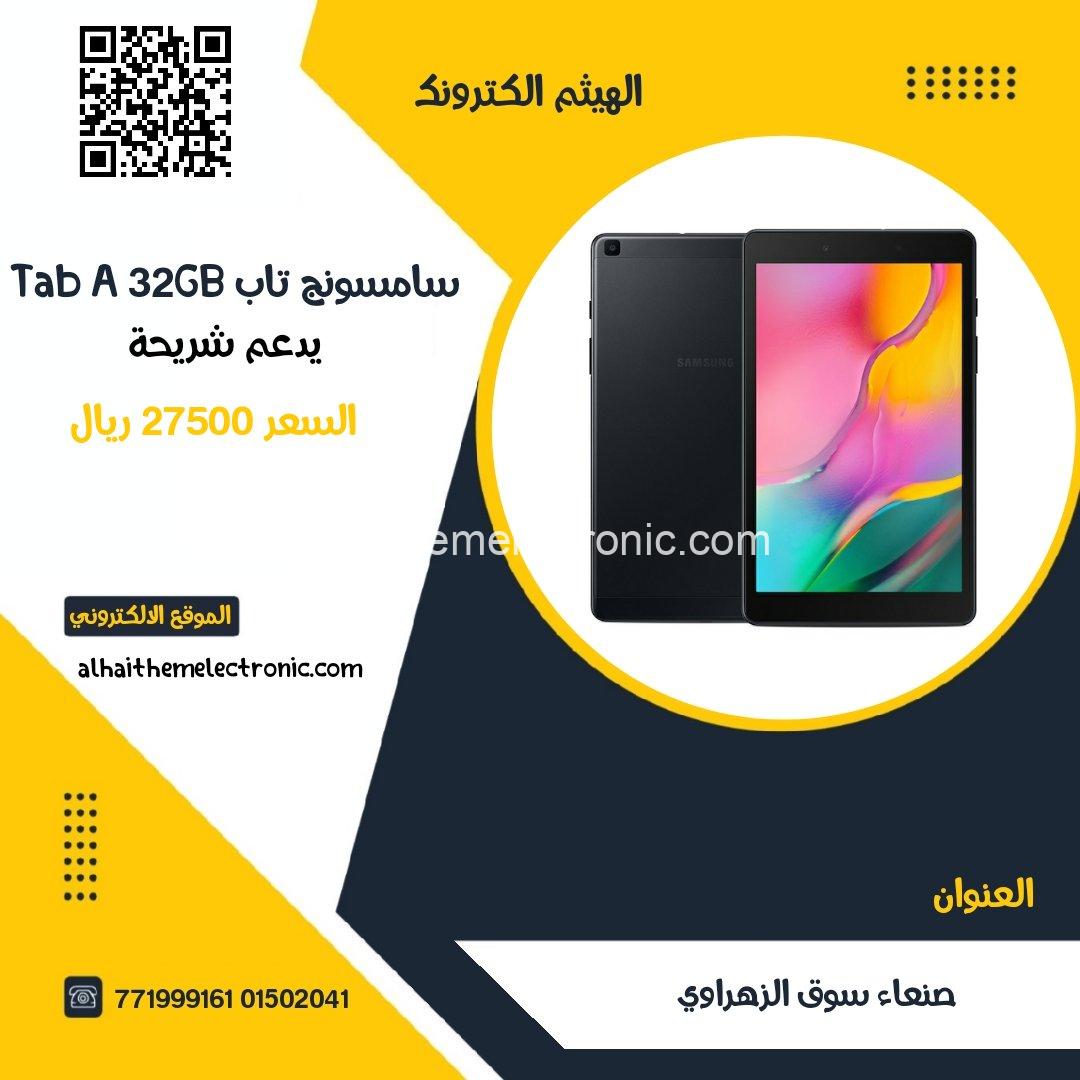 سامسونج تاب Tab A 2018 32GB يدعم شريحة