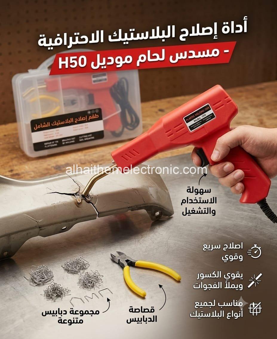 مسدس تلحيم البلاستيك و صدامات السيارات مع قطاعة ومشرط و مسامير تلحيم