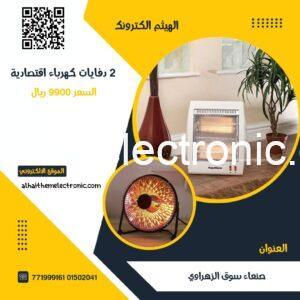 عرض 2 دفايات السعر ٩٩٠٠ ريال