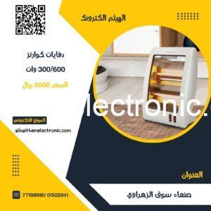 دفاية كهرباء اقتصادية 300/600 وات