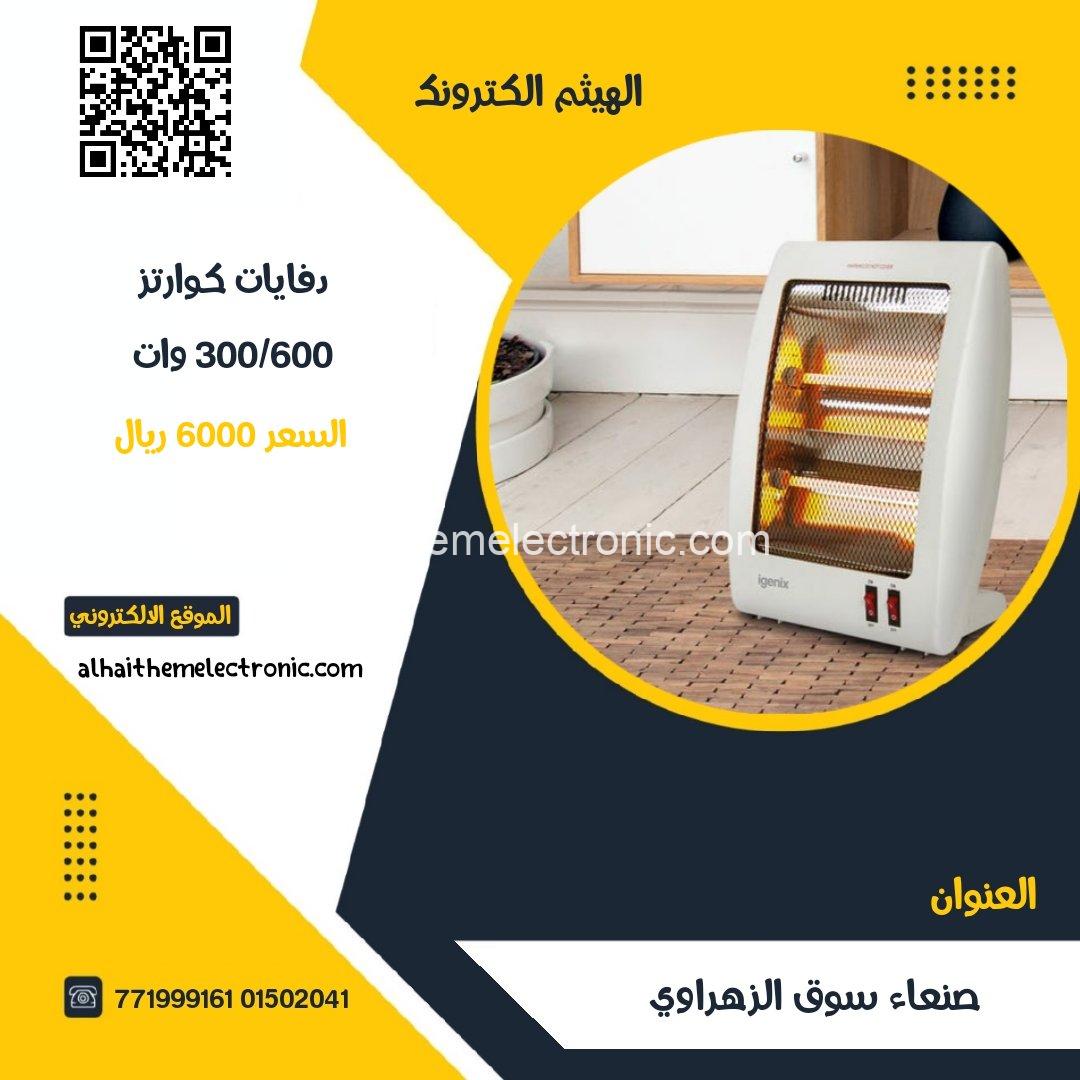 دفاية كهرباء اقتصادية 300/600 وات