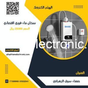 سخان ماء فوري كهربائي اقتصادي